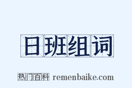 日班组词是什么意思的图片